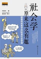 社会学原来这么有趣：颠覆传统教学的18堂社会学课