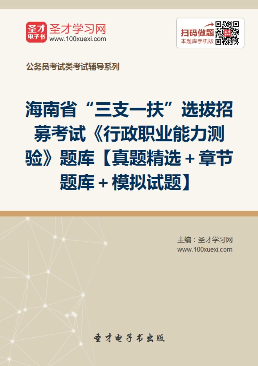 2018年海南省“三支一扶”选拔招募考试《行政职业能力测验》题库【真题精选＋章节题库＋模拟试题】