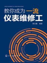 教你成为一流仪表维修工