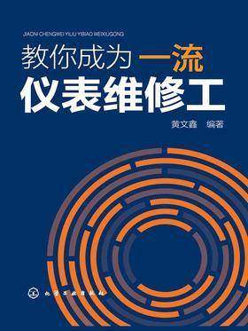 教你成为一流仪表维修工