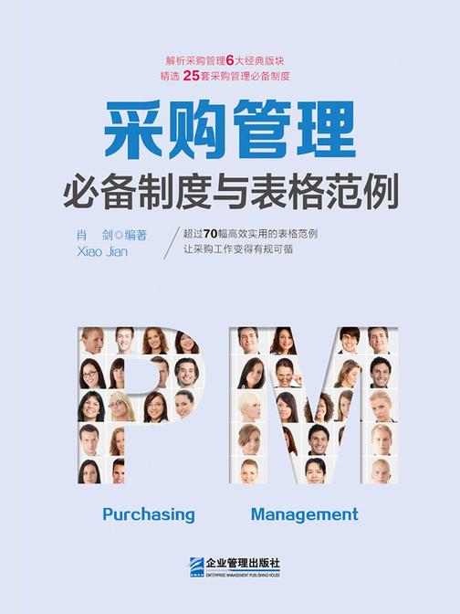 采购管理制度与表格范例：超过70幅高效实用的表格范例，让采购工作变得有规可循