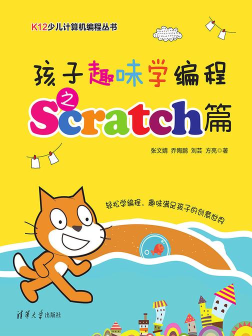 孩子趣味学编程之Scratch篇