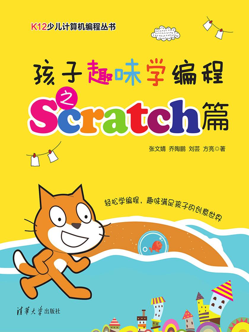 孩子趣味学编程之Scratch篇