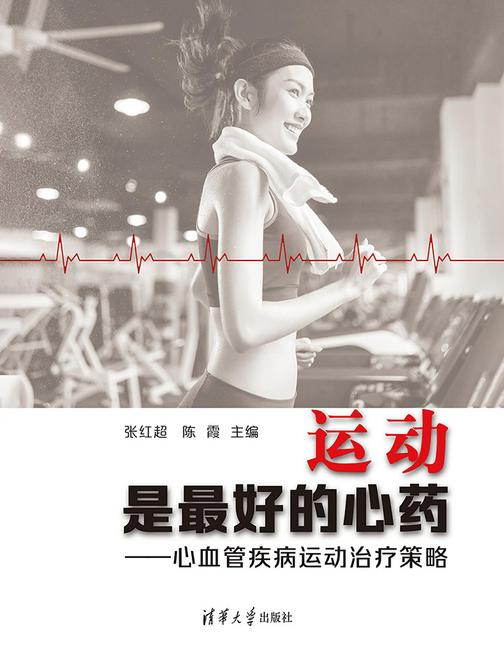 运动是最好的心药——心血管疾病运动治疗策略