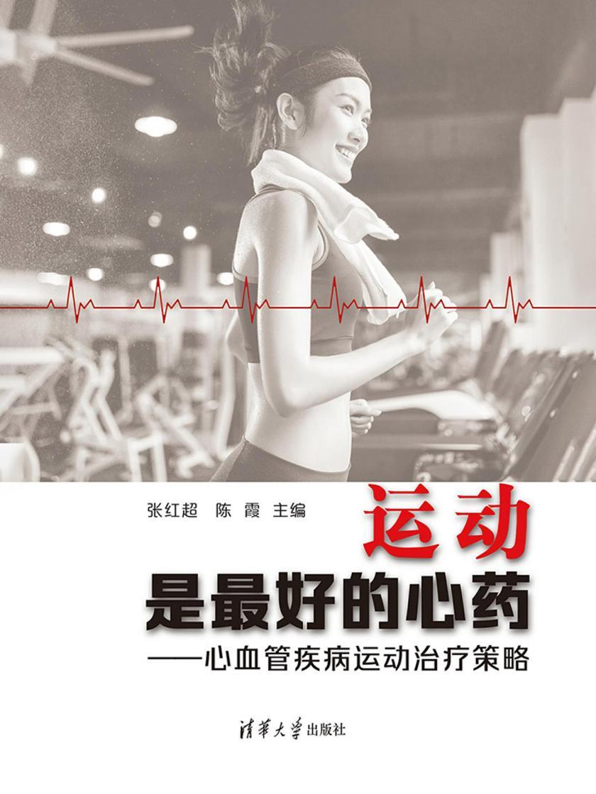 运动是最好的心药——心血管疾病运动治疗策略