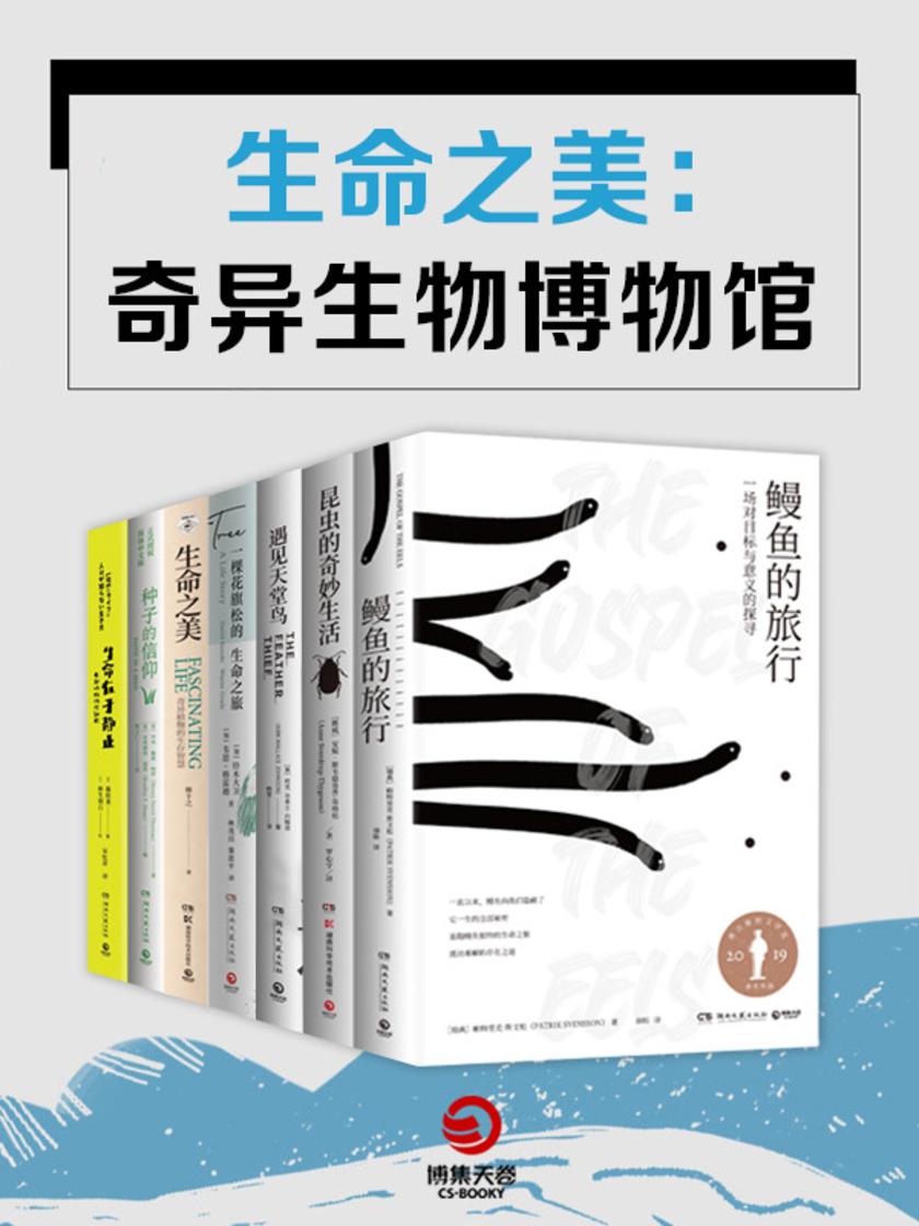 生命之美:奇异生物博物馆(共7册)