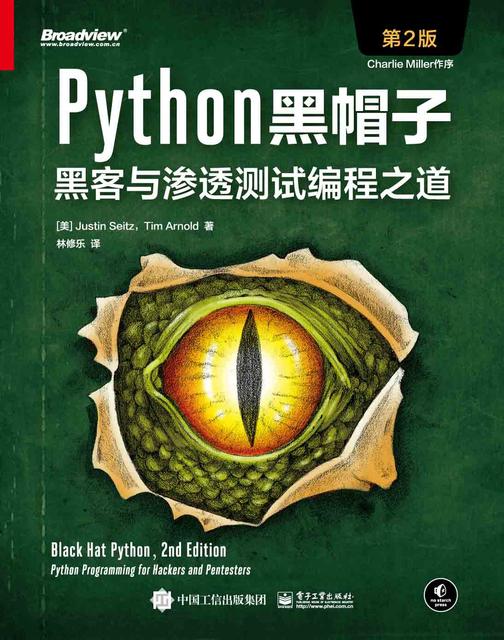 Python黑帽子:黑客与渗透测试编程之道(第2版)