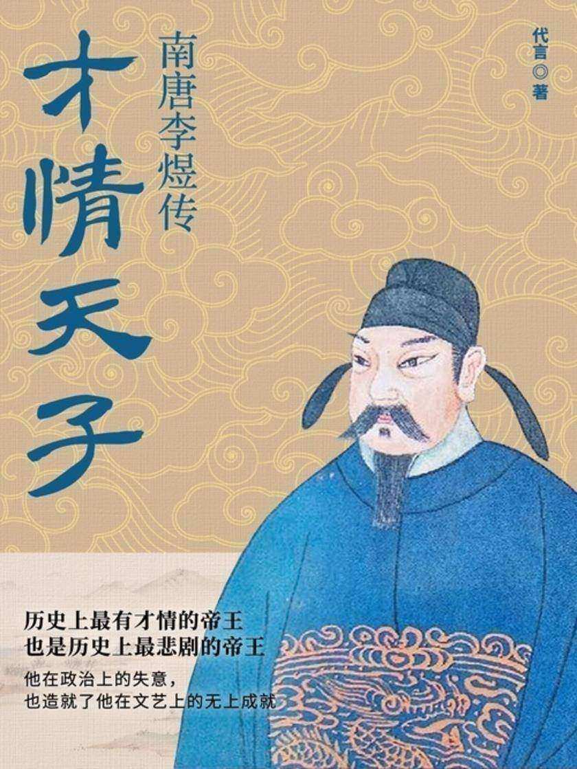 才情天子南唐李煜传