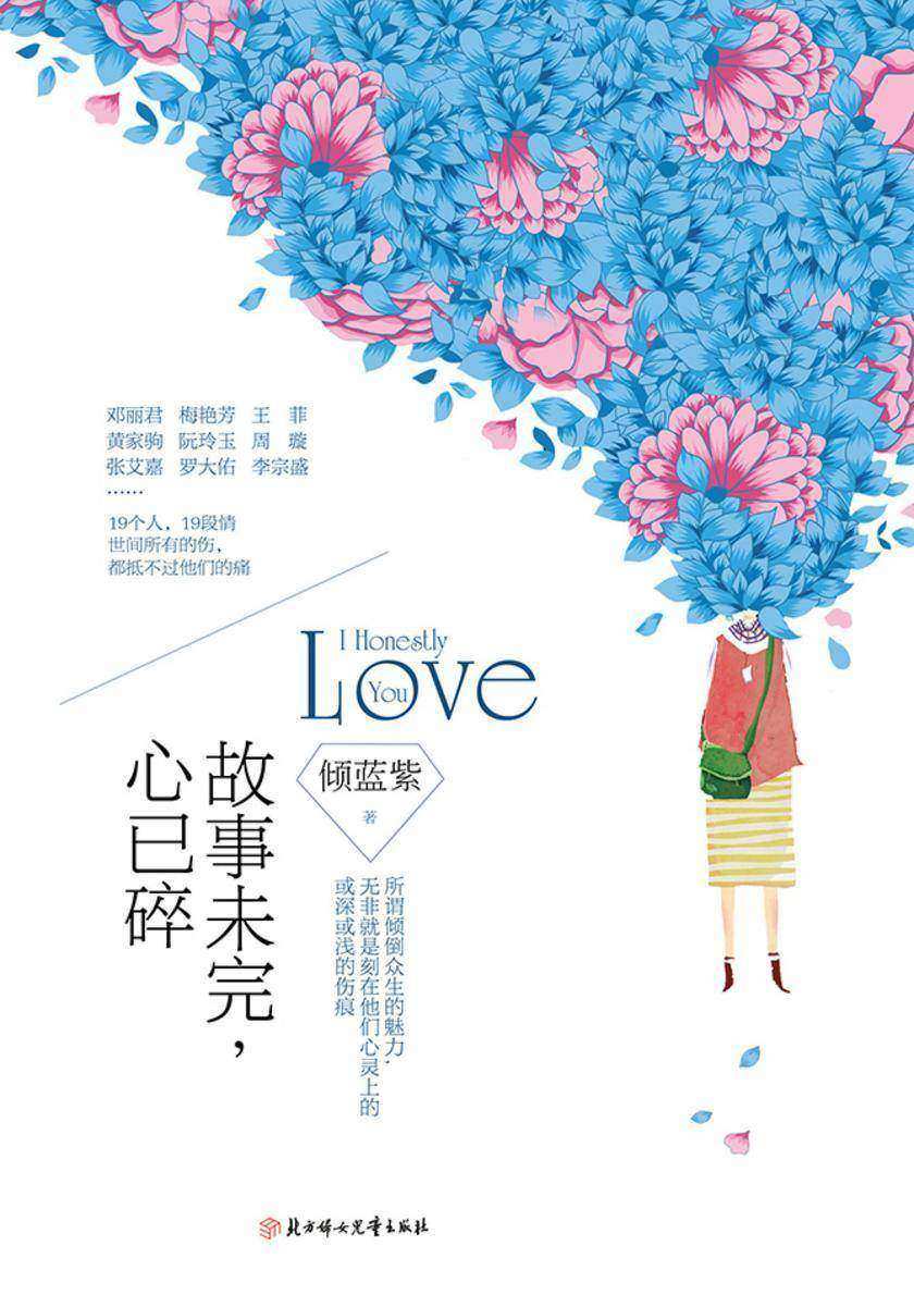 故事未完,心已碎