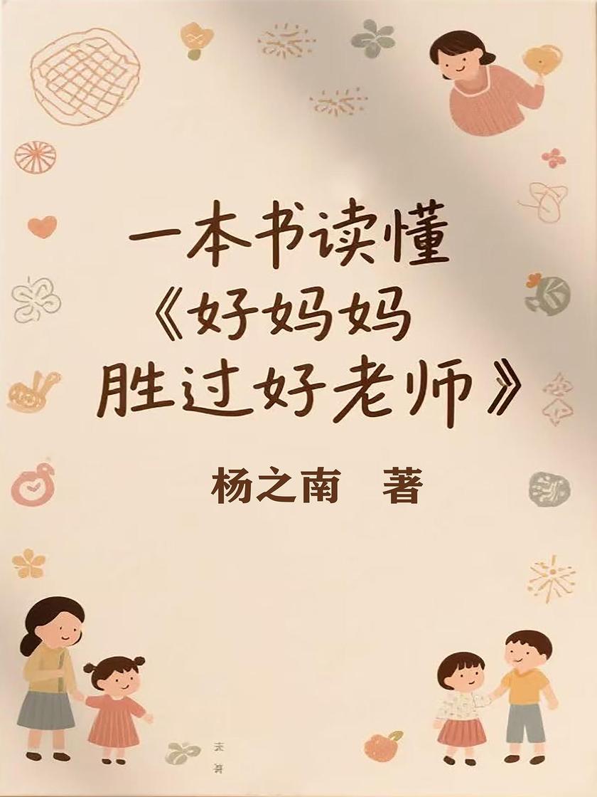 一本书读懂《好妈妈胜过好老师》