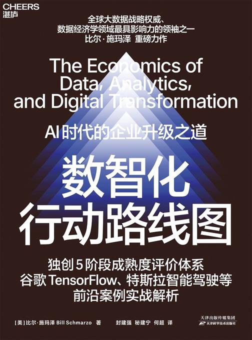 数智化行动路线图