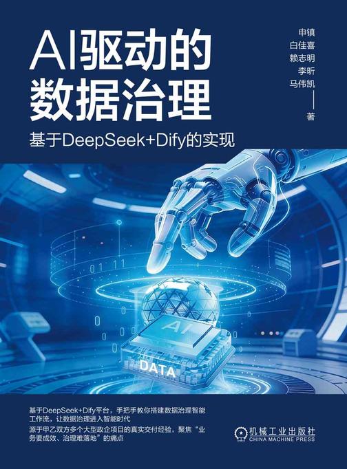 AI驱动的数据治理:基于DeepSeek+Dify的实现