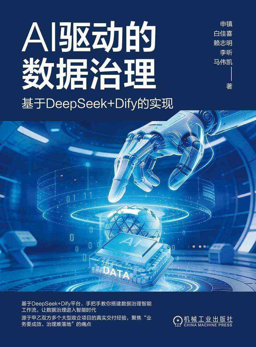 AI驱动的数据治理:基于DeepSeek+Dify的实现