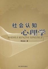 社会认知心理学