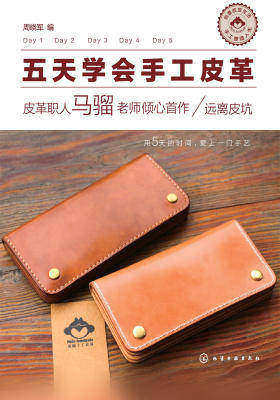 五天学会手工皮革——皮革职人马骝老师倾心首作·远离皮坑