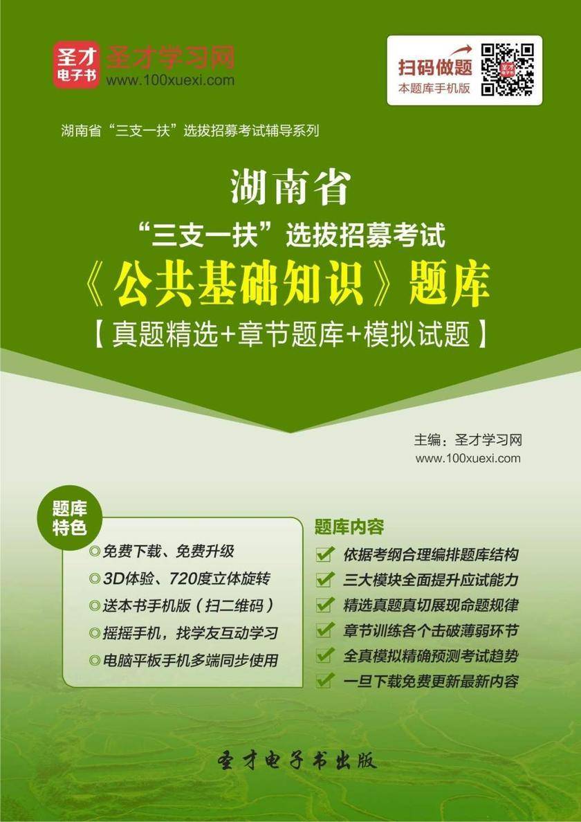 2018年湖南省“三支一扶”选拔招募考试《公共基础知识》题库【真题精选＋章节题库＋模拟试题】