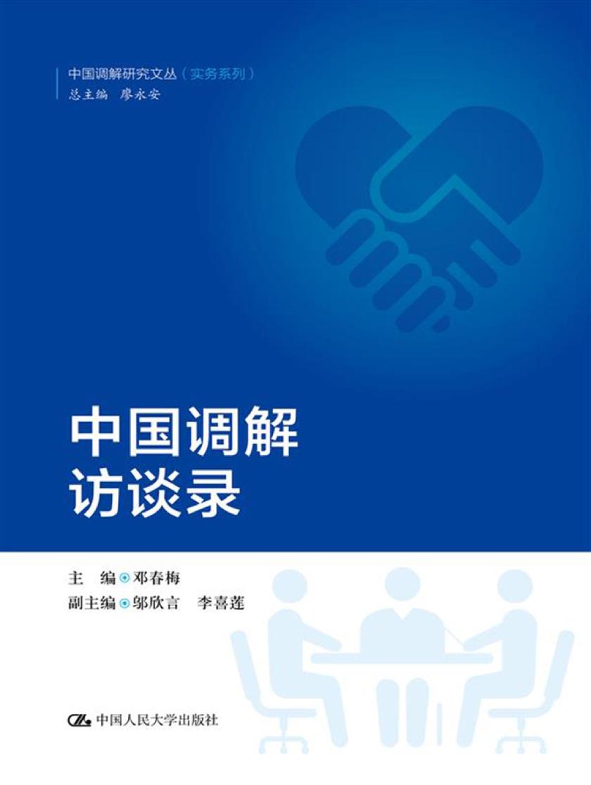 中国调解访谈录(中国调解研究文丛(实务系列))