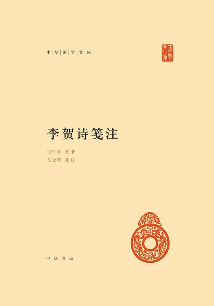 李贺诗笺注(试读本)