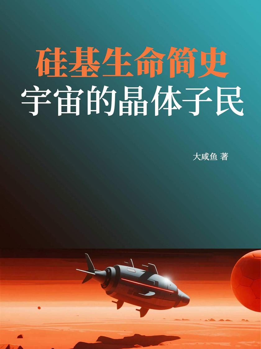 硅基生命简史:宇宙的晶体子民