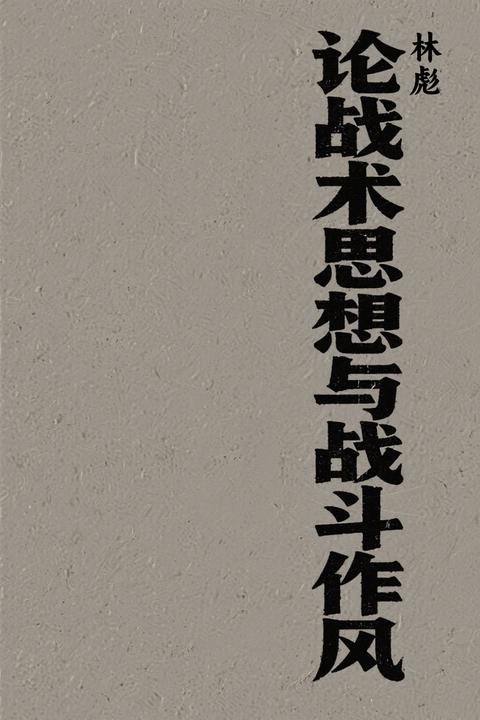 林彪论战术思想与战斗作风