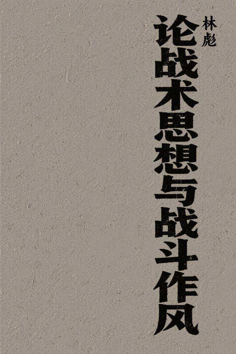 林彪论战术思想与战斗作风