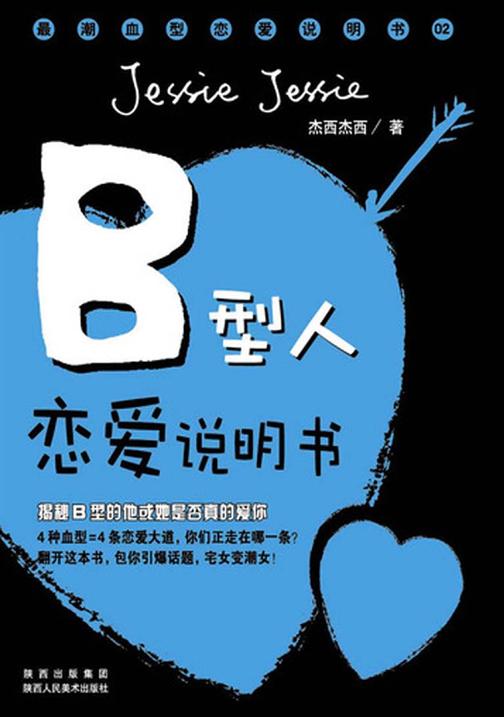 最潮血型恋爱说明书.B型