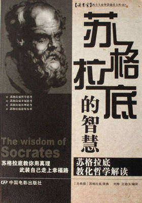 苏格拉底的智慧