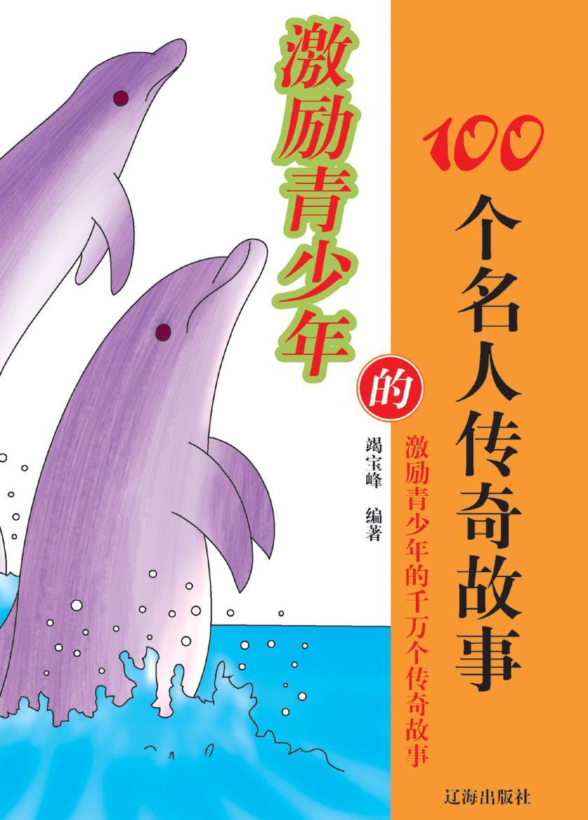 激励青少年的100个名人传奇故事