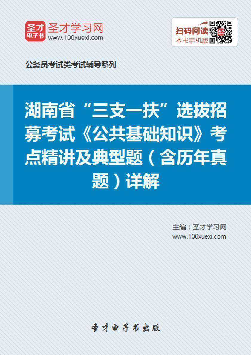 2018年湖南省“三支一扶”选拔招募考试《公共基础知识》考点精讲及典型题（含历年真题）详解