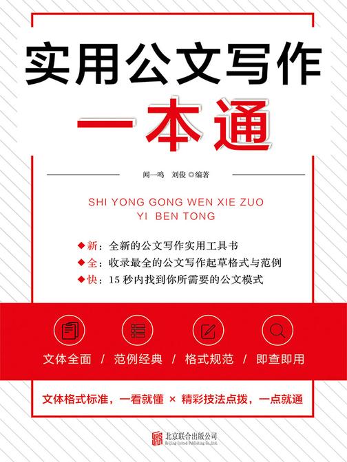 实用公文写作一本通：47种公文体裁全面覆盖，打造全新的公文写作实操指南，一本书掌握公文写作实用技巧