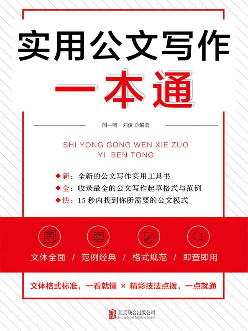 实用公文写作一本通：47种公文体裁全面覆盖，打造全新的公文写作实操指南，一本书掌握公文写作实用技巧