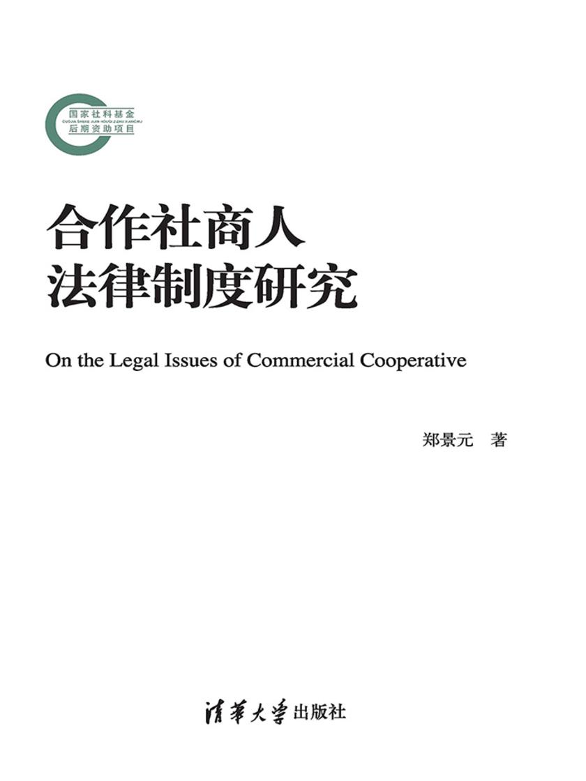 合作社商人法律制度研究