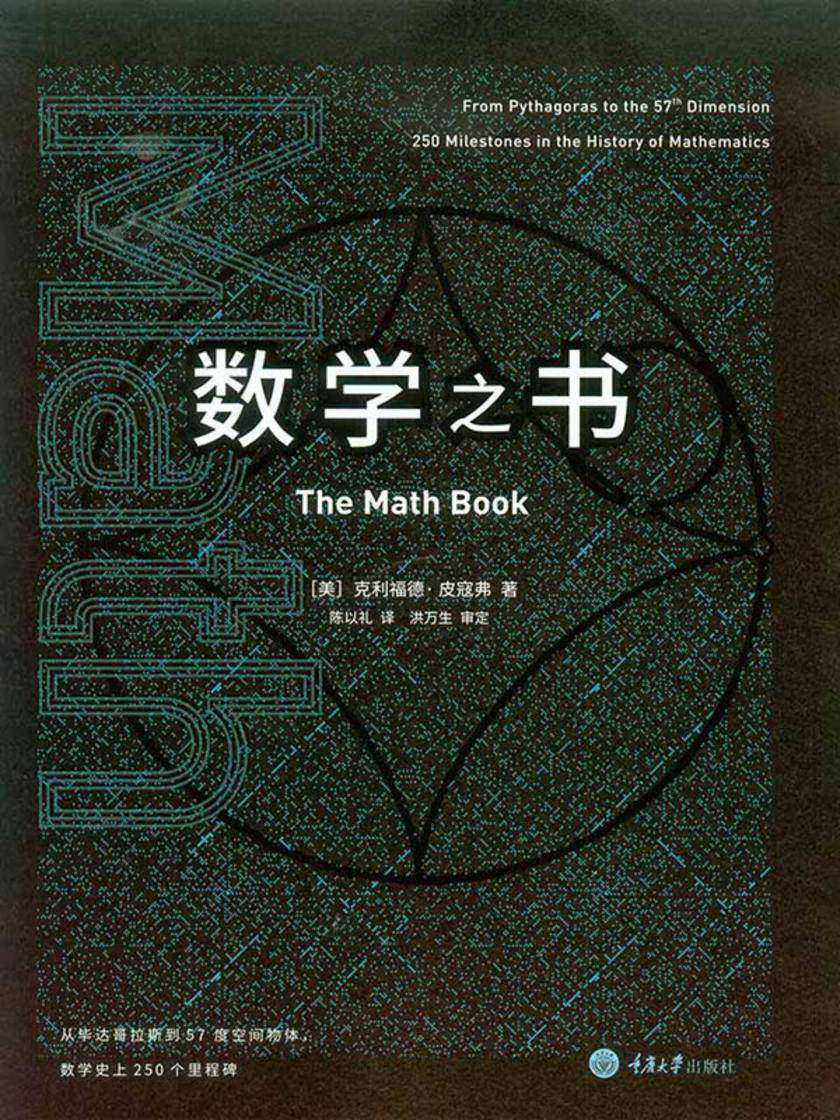 数学之书：数学史上250个里程碑式的发现，带你发现数学之美