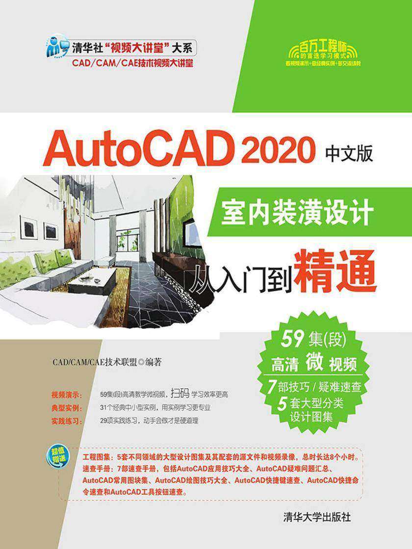 AutoCAD 2020中文版室内装潢设计从入门到精通