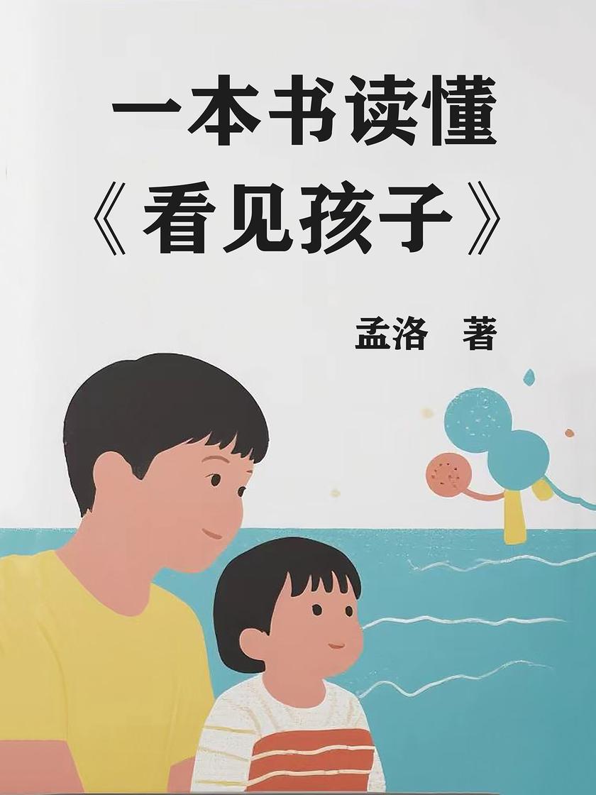 一本书读懂《看见孩子》