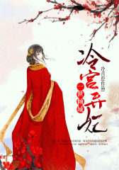 一世倾城：冷宫弃妃