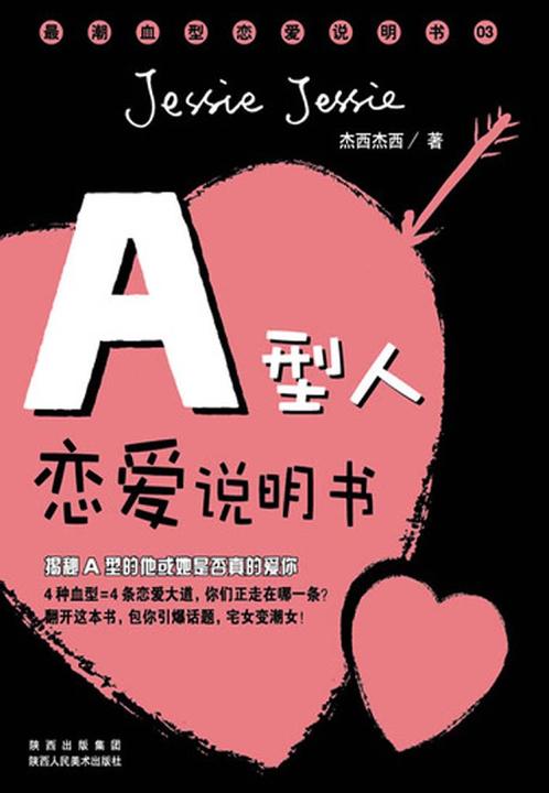 最潮血型恋爱说明书.A型