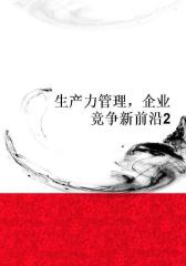 生产力管理，企业竞争新前沿2