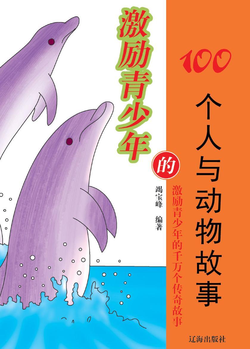 激励青少年的100个人与动物故事