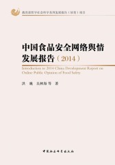 中国食品安全网络舆情发展报告(2014)