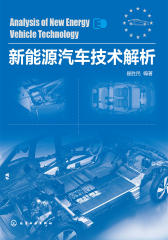 新能源汽车技术解析