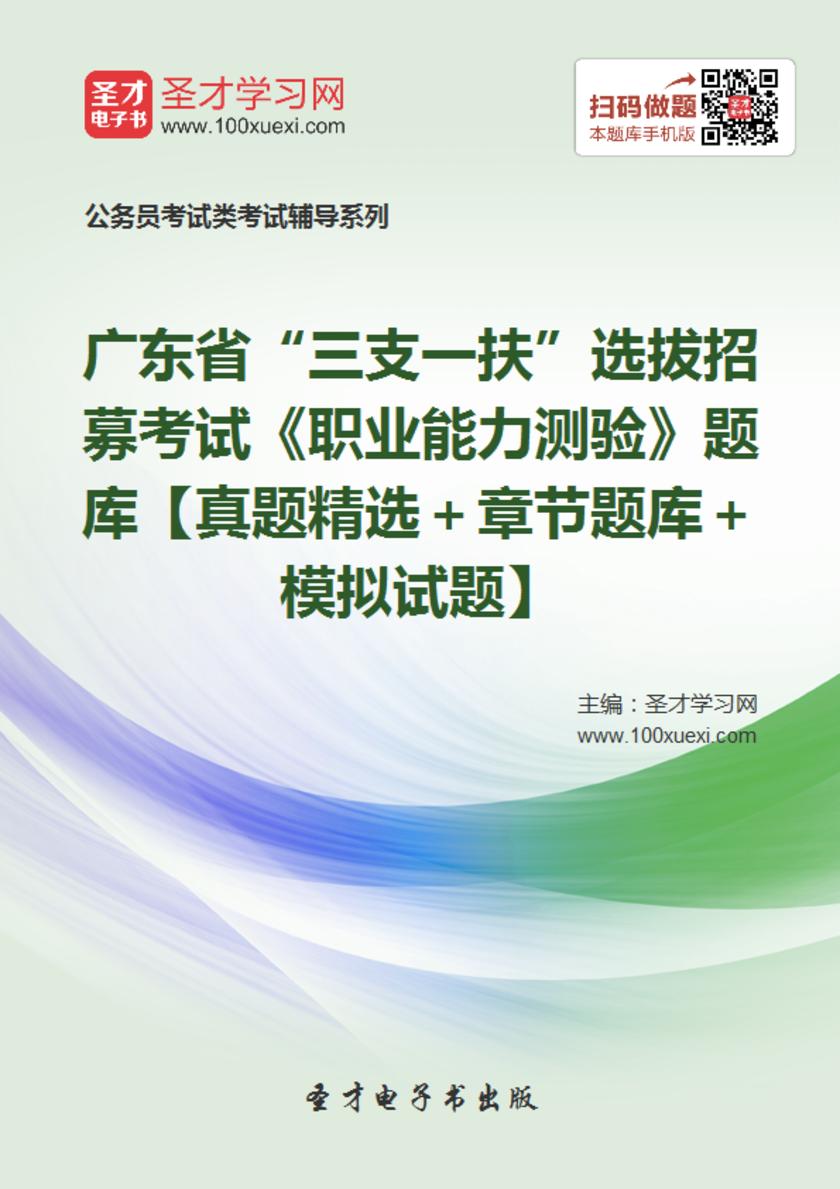 2018年广东省“三支一扶”选拔招募考试《职业能力测验》题库【真题精选＋章节题库＋模拟试题】