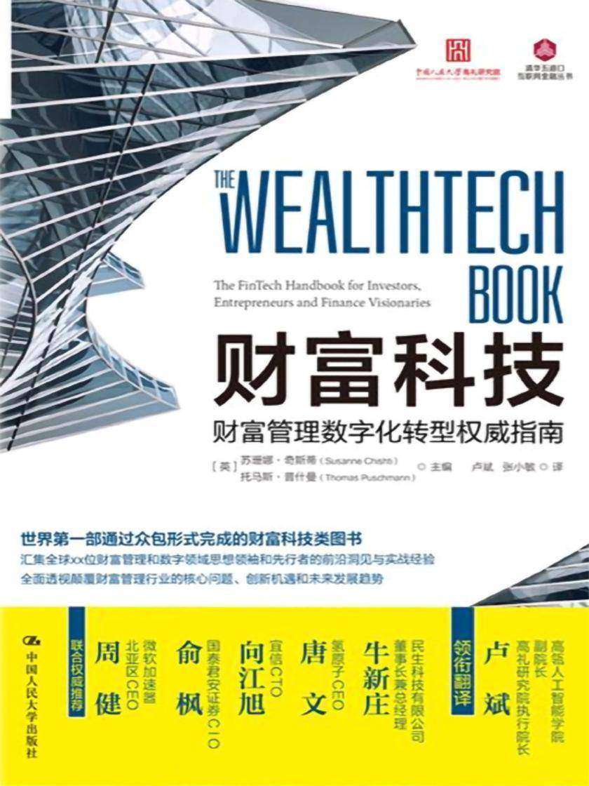 财富科技:财富管理数字化转型权威指南