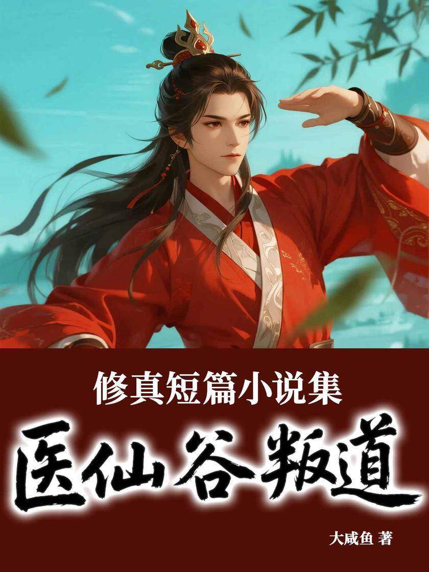 修真短篇小说集:医仙谷叛道