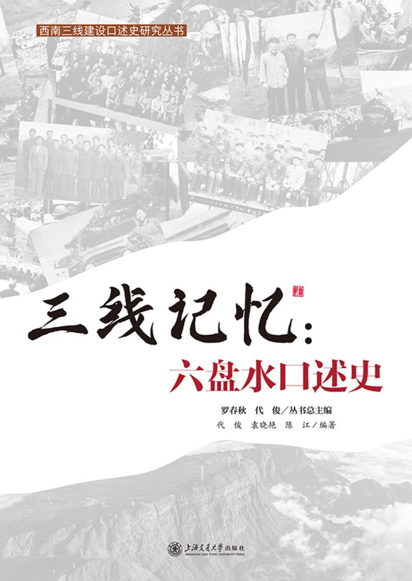 三线记忆:六盘水口述史