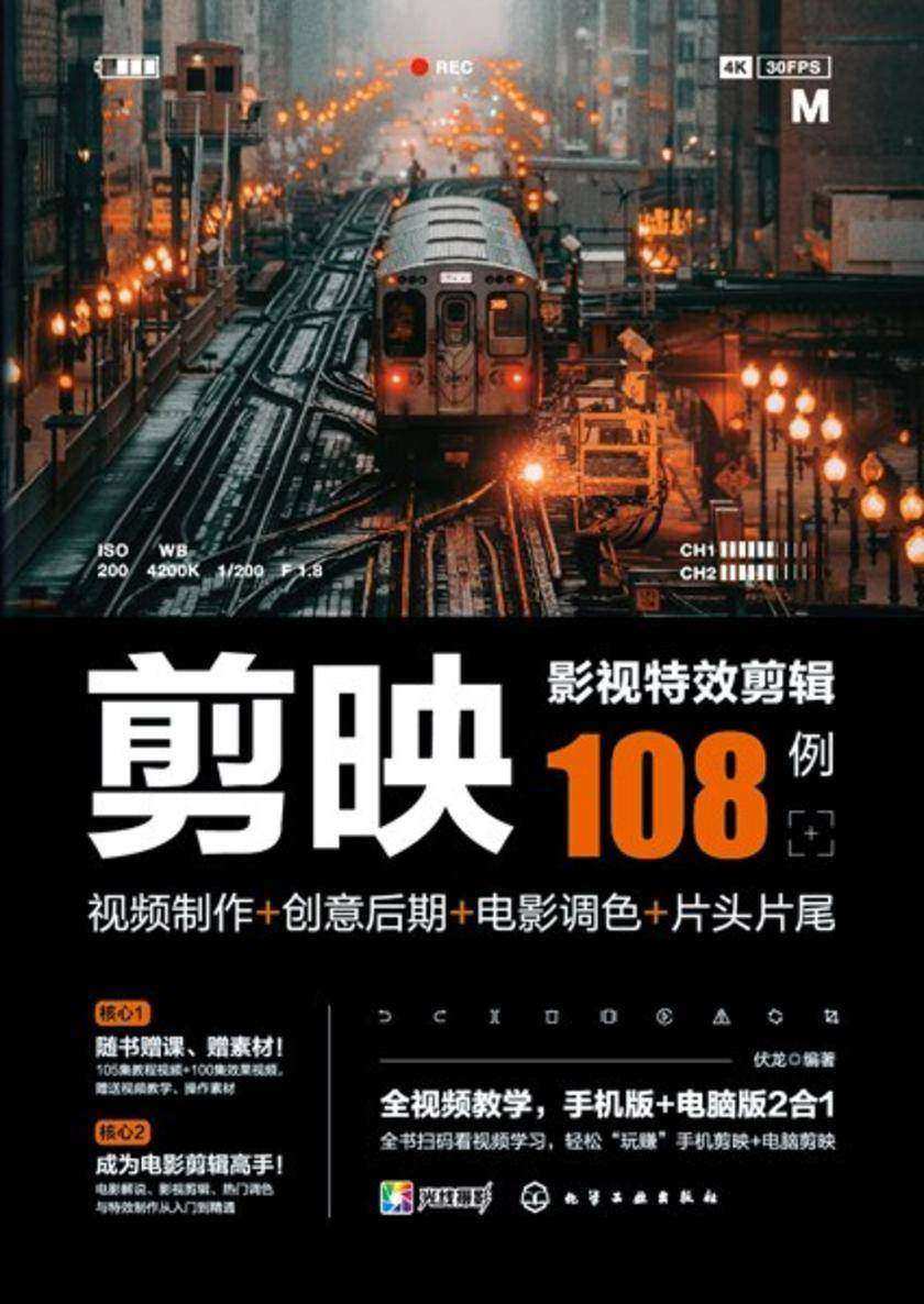 剪映影视*剪辑108例:视频制作+创意后期+电影调色+片头片尾