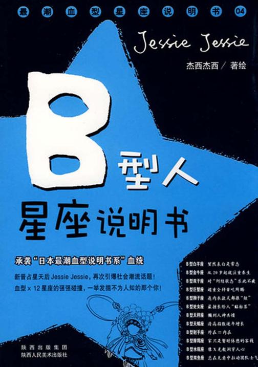 血型星座说明书：第1辑