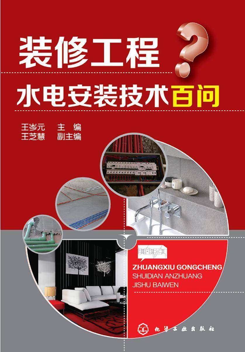 装修工程水电安装技术百问