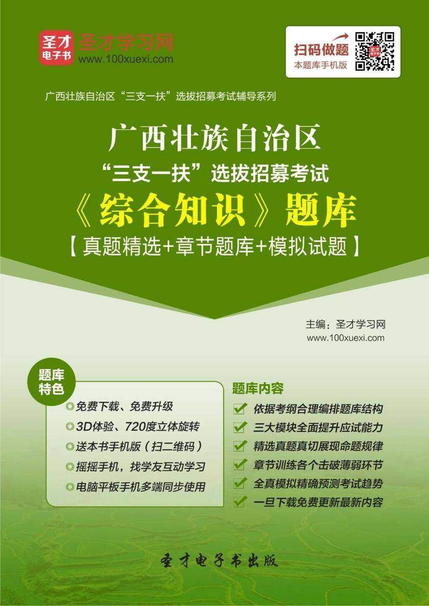 2018年广西壮族自治区“三支一扶”选拔招募考试《综合知识》题库【真题精选＋章节题库＋模拟试题】