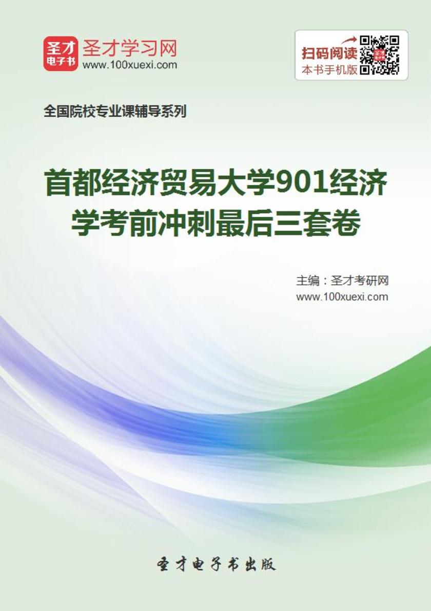 2019年首都经济贸易大学901经济学考前冲刺最后三套卷